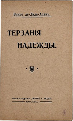 Вилье де Лиль-Адан Ф.О.М. Терзания надежды / С фр. С. Лопашов. М.: Изд. журнала «Жизнь и люди», 1910.